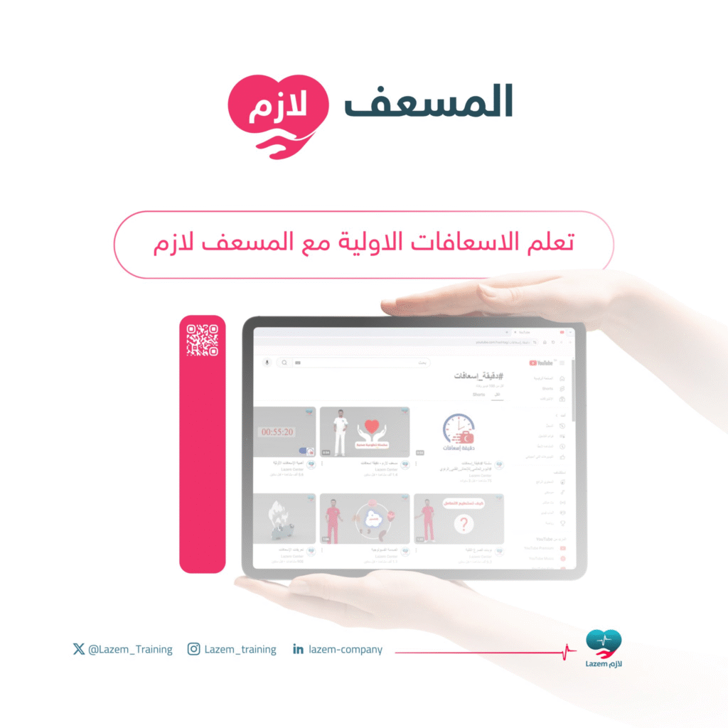 تعلم الاسعافات الاولية من خلال قناة لازم للتدريب